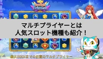 スロットのマルチプライヤーとは？おすすめのマルチプライヤー搭載機種も紹介！