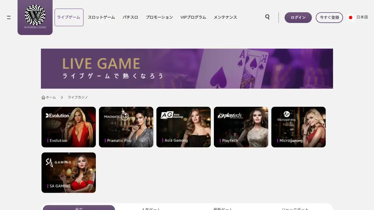 ワンダーカジノ ライブページ（デスクトップビュー）
