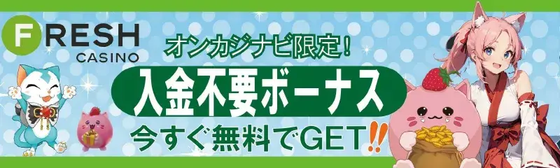 フレッシュカジノ　入金不要ボーナス　オンカジナビ