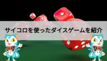 サイコロゲームを一覧で紹介！ルールや特徴も解説