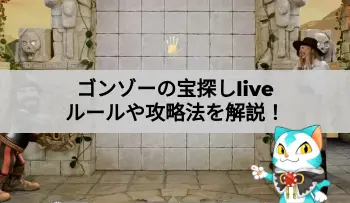 ゴンゾーの宝探し解説