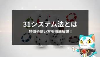 31システム法の使い方・効果・シュミレーションを徹底解説！
