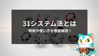 31システム法の使い方・効果・シュミレーションを徹底解説！