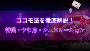 ココモ法を徹底解説！特徴・やり方・シュミレーション