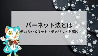 バーネット法（1326法）の使い方や特徴をわかりやすく解説！