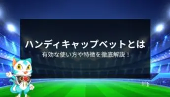 ブックメーカーのハンディキャップを徹底解説！