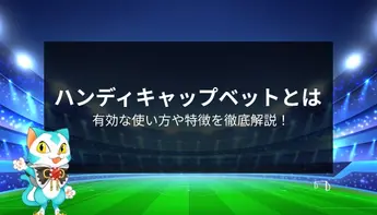 ブックメーカーのハンディキャップを徹底解説！