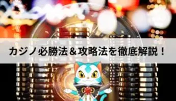 カジノの攻略法＆必勝法まとめ