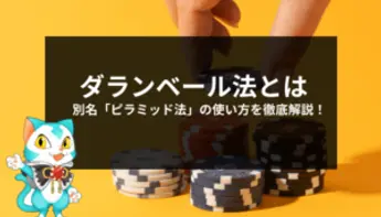 ダランベール法の使い方を解説！正しいやり方で利益を積み重ねる