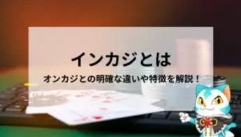 インカジとは？オンカジとの違いや摘発例も解説！