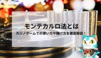 モンテカルロ法をわかりやすく解説！カジノゲームでの使い方【図解】
