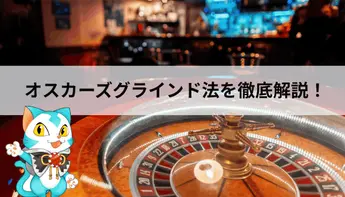 オスカーズグラインド法とは？ 使い方・シュミレーション・損切りラインを解説