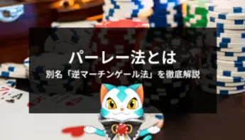 パーレー法の使い方や実践法などを徹底解説