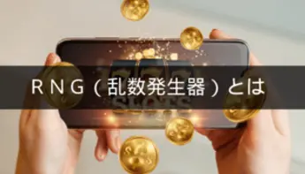 RNGとは？意味を分かりやすく解説