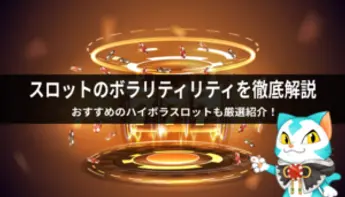 スロットのボラティリティを解説！人気のハイボラ機種や低ボラスロットも紹介！