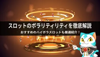スロットのボラティリティを解説！人気のハイボラ機種や低ボラスロットも紹介！