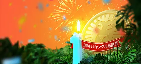 レオベガスが日本語サイト1周年感謝キャンペーンを開催！