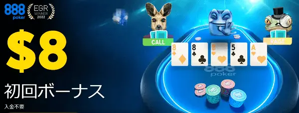 888Poker 入金不要ボーナス