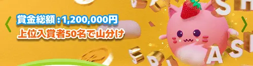 今が狙い目！賞金総額120万円 スロットトーナメント開催@フレッシュカジノ