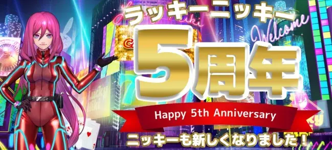 ラッキーニッキー5周年記念プロモーション！