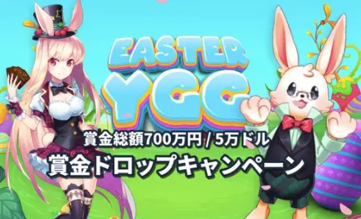 賞金総額700万円！イースターイベント開催！@ミスティーノ