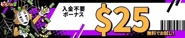 セブンスピン　入金不要ボーナス