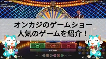 オンカジゲームショーのゲーム紹介