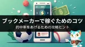 ブックメーカーで稼ぐための6つのコツ【全スポーツ共通】