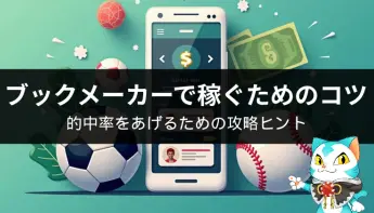 ブックメーカーで稼ぐための6つのコツ【全スポーツ共通】