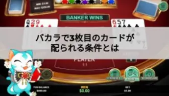 バカラで3枚目を引く条件をわかりやすく解説