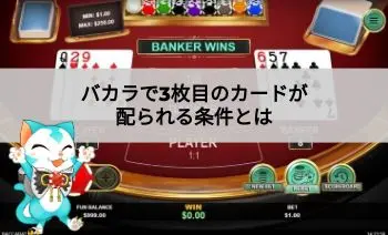 バカラカード３枚目の条件