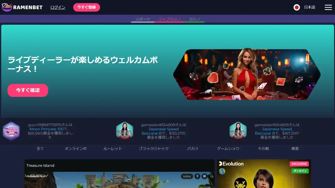 ラーメンベット ライブカジノページ（デスクトップビュー）