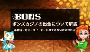 ボンズカジノの出金について徹底解説！