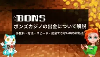 ボンズカジノの出金について徹底解説！