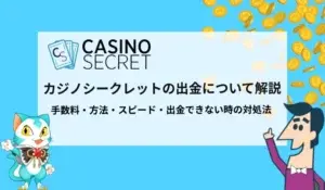 カジノシークレットの出金について徹底解説！