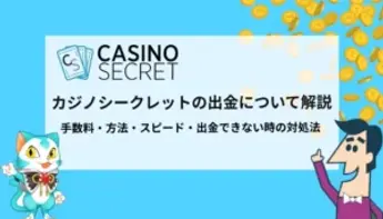 カジノシークレットの出金について徹底解説！