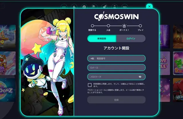 コスモスウィン　アカウント登録