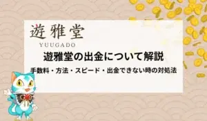 遊雅堂の出金について徹底解説！