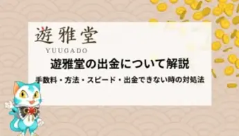 遊雅堂の出金について｜アカウント認証・本人確認・出金条件