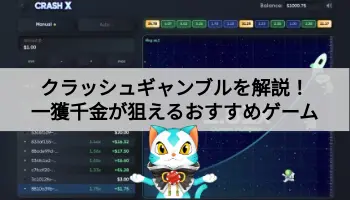 クラッシュギャンブルを解説！一獲千金が狙えるおすすめゲーム紹介