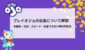 プレイオジョの出金について徹底解説！