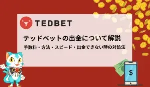 テッドベットの出金について徹底解説！