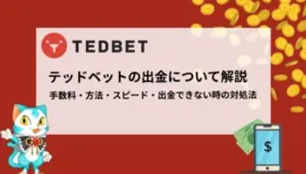 テッドベットの出金について徹底解説！