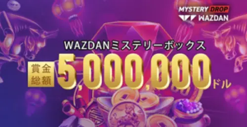 賞金総額500万ドル！WAZDANミステリーボックス開催中＠カジノデイズ