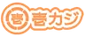 壱カジ