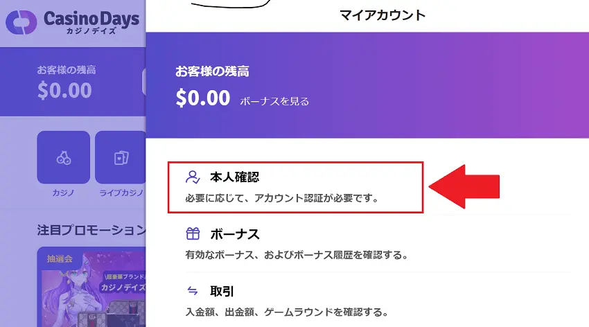カジノデイズ　本人確認