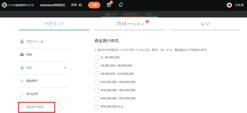 コンクエスタドール　資金源の申告