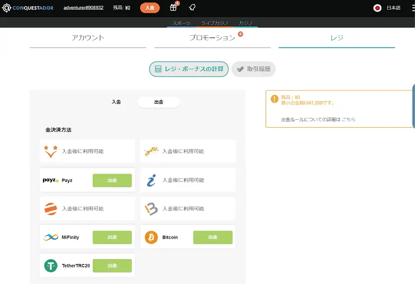 コンクエスタドールカジノ　出金方法