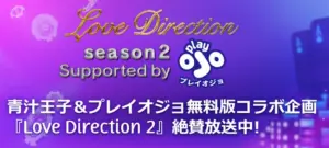 待望の「ラブディレクション2」配信スタート！青汁王子がついに運命の人と出会う！？プレイオジョとのコラボ企画