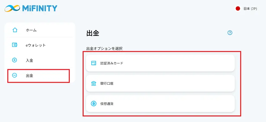 Mifinity　出金